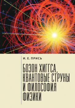 Читать Бозон Хиггса, квантовые струны и философия физики - Игорь Прись