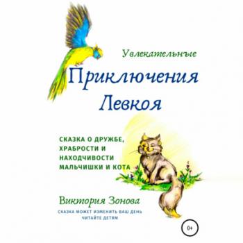 Читать Увлекательные приключения Левкоя - Виктория Зонова