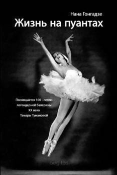 Читать Жизнь на пуантах. Легендарная балерина XX века Тамара Туманова - Нана Гонгадзе