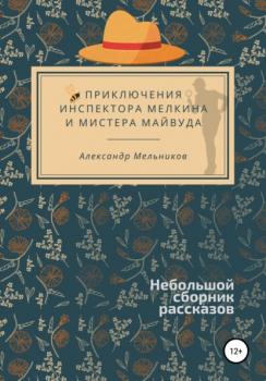 Читать Приключения инспектора Мелкина и мистера Майвуда - Александр Мельников