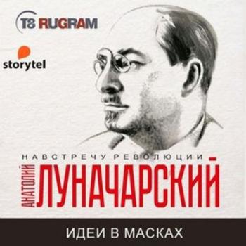 Читать Идеи в масках - Анатолий Васильевич Луначарский