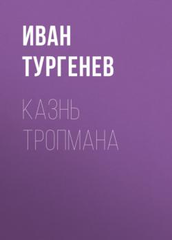 Читать Казнь Тропмана - Иван Тургенев