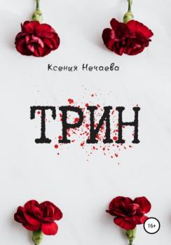Читать Трин - Ксения Нечаева