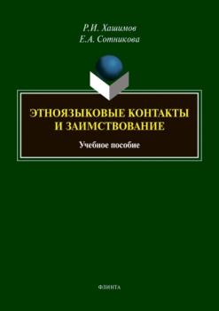 Читать Этноязыковые контакты и заимствование - Р. И. Хашимов