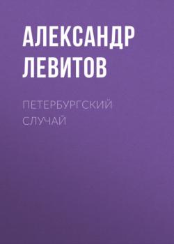 Читать Петербургский случай - Александр Левитов