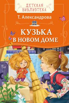 Читать Кузька в новом доме - Татьяна Александрова