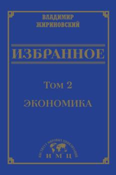 Читать Избранное в 3 томах. Том 2: Экономика - В. В. Жириновский