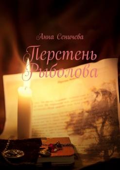 Читать Перстень Рыболова - Анна Сеничева
