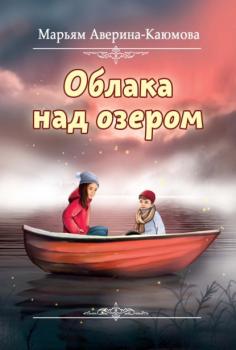 Читать Облака над озером - Марьям Аверина-Каюмова