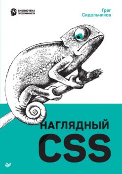 Читать Наглядный CSS - Грег Сидельников