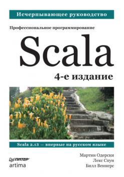 Читать Scala. Профессиональное программирование - Мартин Одерски