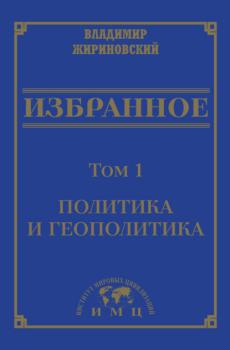 Читать Избранное в 3 томах. Том 1: Политика и геополитика - В. В. Жириновский