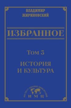 Читать Избранное в 3 томах. Том 3: История и культура - В. В. Жириновский