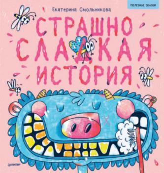 Читать Страшно сладкая история - Екатерина Смольникова