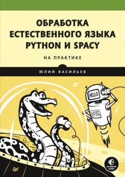 Читать Обработка естественного языка. Python и spaCy на практике - Юлий Васильев