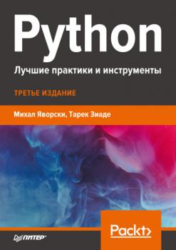 Читать Python. Лучшие практики и инструменты - Тарек Зиаде