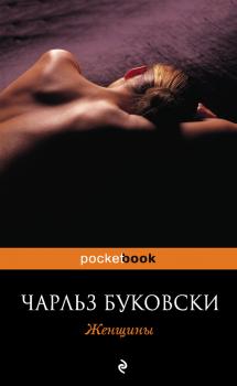 Читать Женщины - Чарльз Буковски