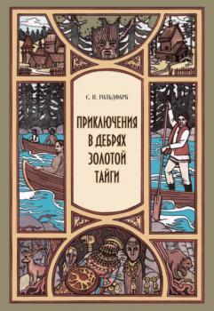 Читать Приключения в дебрях Золотой тайги - Станислав Гольдфарб