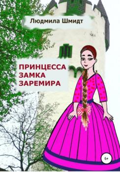 Читать Принцесса замка Заремира - Людмила Петровна Шмидт