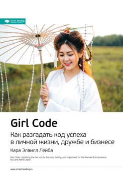 Читать Ключевые идеи книги: Girl Code. Как разгадать код успеха в личной жизни, дружбе и бизнесе. Кара Элвилл Лейба - Smart Reading