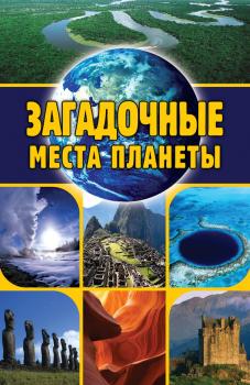 Читать Загадочные места планеты - Евгений Никитин