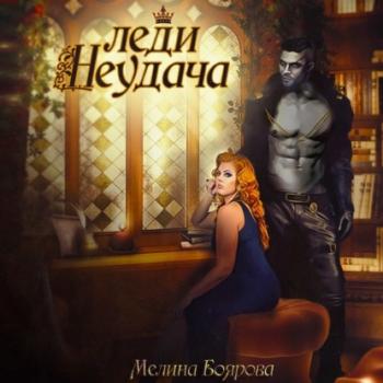 Читать Леди Неудача - Мелина Боярова