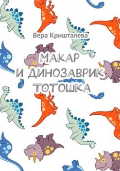 Читать Макар и динозаврик Тотошка - Вера Кришталева