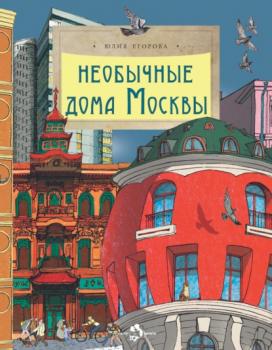 Читать Необычные дома Москвы - Юлия Егорова