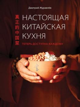 Читать Настоящая китайская кухня - Дмитрий Журавлев