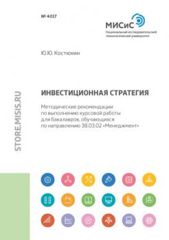 Читать Инвестиционная стратегия - Юрий Юрьевич Костюхин