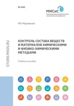 Читать Контроль состава веществ и материалов химическими и физико-химическими методами - И. В. Муравьева