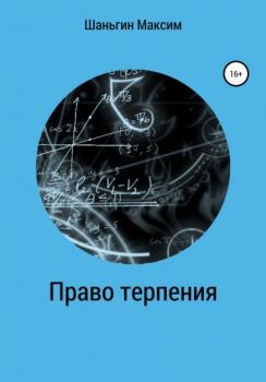 Читать Право Терпения - Максим Андреевич Шаньгин