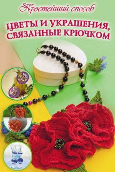 Читать Цветы и украшения, связанные крючком - Елена Бобрицкая