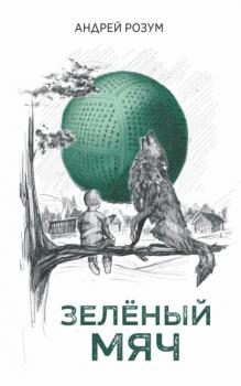 Читать Зелёный мяч - Андрей Розум