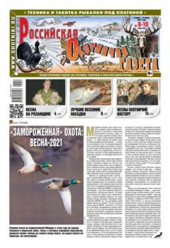 Читать Российская Охотничья Газета 09-10-2021 - Редакция газеты Российская Охотничья Газета