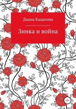 Читать Зинка и война - Диана Денисовна Кацапова