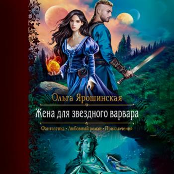 Читать Жена для звездного варвара - Ольга Ярошинская