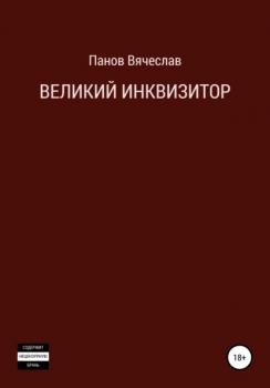 Читать Великий инквизитор - Вячеслав Владимирович Панов