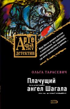 Читать Плачущий ангел Шагала - Ольга Тарасевич
