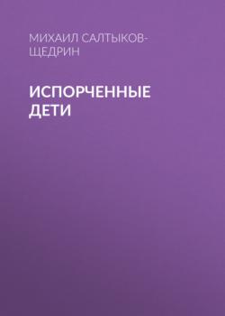 Читать Испорченные дети - Михаил Салтыков-Щедрин