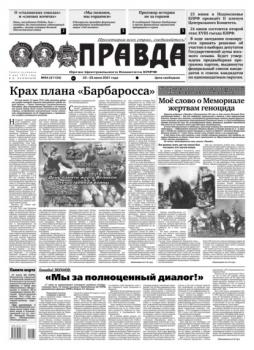 Читать Правда 64-2021 - Редакция газеты Правда