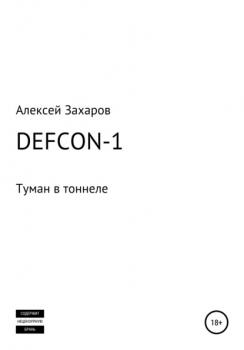 Читать DEFCON-1. Туман в тоннеле - Алексей Вадимович Захаров