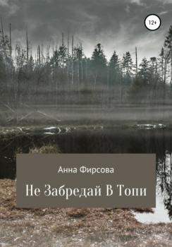 Читать Не забредай в Топи - Анна Фирсова
