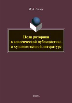 Читать Цели риторики в классической публикации и художественной литературе - Ж. В. Ганиев
