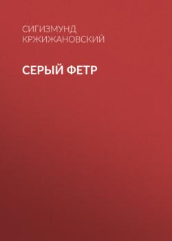 Читать Серый фетр - Сигизмунд Кржижановский