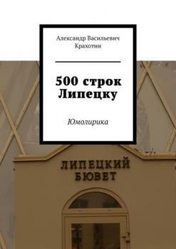 Читать 500 строк Липецку. Юмолирика - Александр Васильевич Крахотин