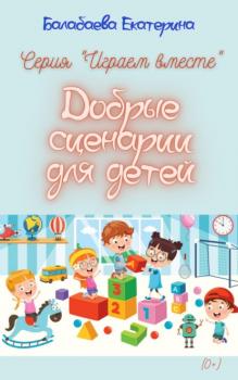 Читать Добрые сценарии для детей - Екатерина Балабаева