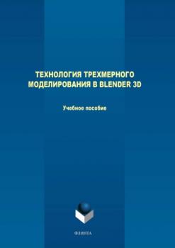 Читать Технология трехмерного моделирования в Blender 3D - М. В. Терехов