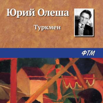 Читать Туркмен - Юрий Олеша