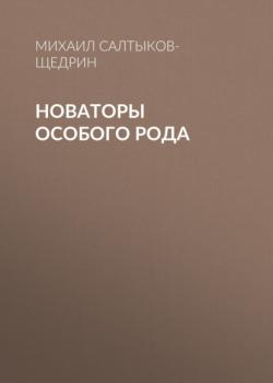 Читать Новаторы особого рода - Михаил Салтыков-Щедрин